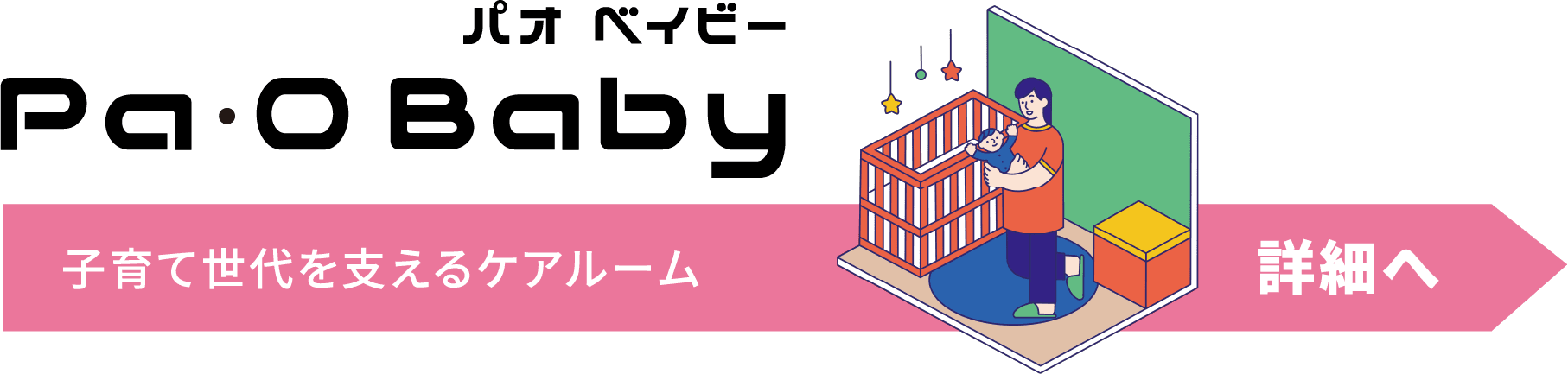 パオ ベイビー Pa・O Baby 子育て世代を支えるケアルーム 詳細へ