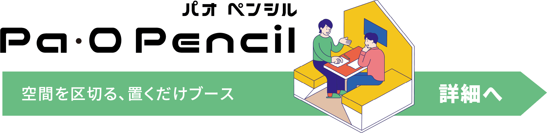 パオ ペンシル Pa・O Pencil 空間を区切る、置くだけブース 詳細へ