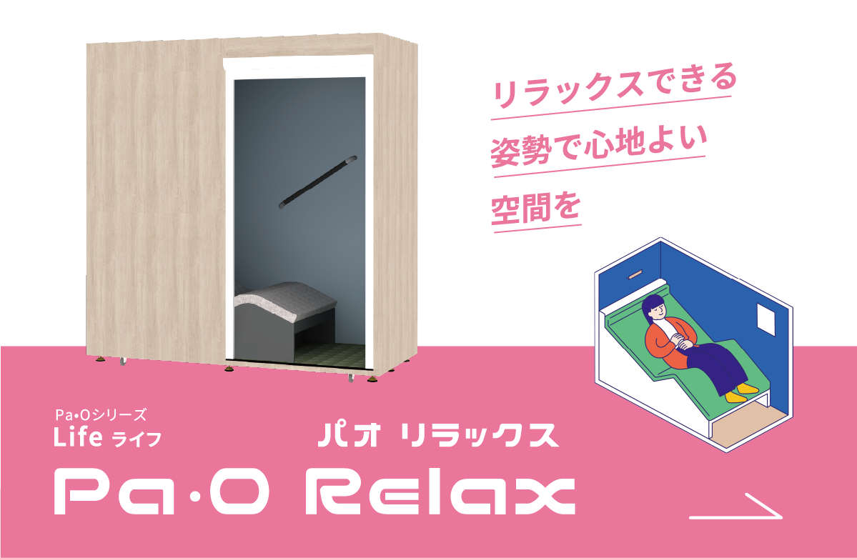 パオ リラックス