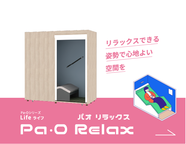 パオ リラックス