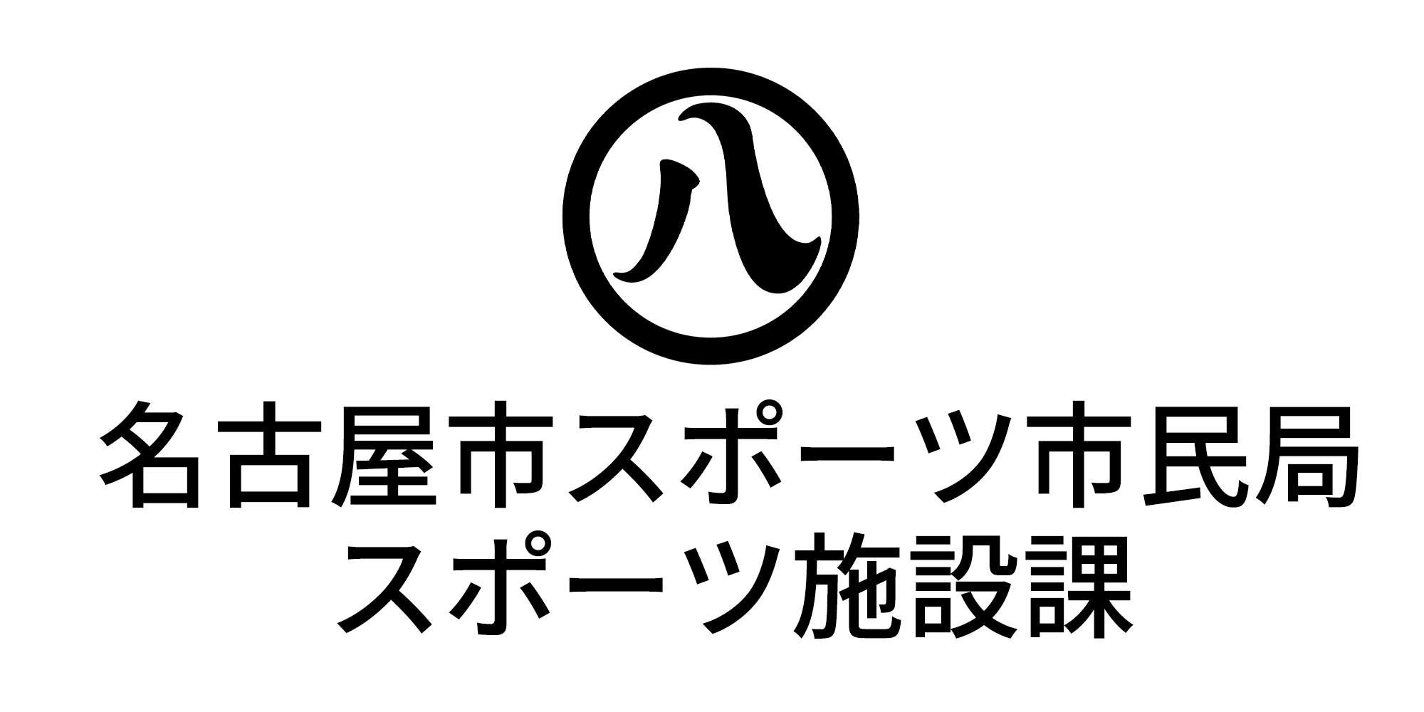 名古屋市スポーツ市民局スポーツ施設課様