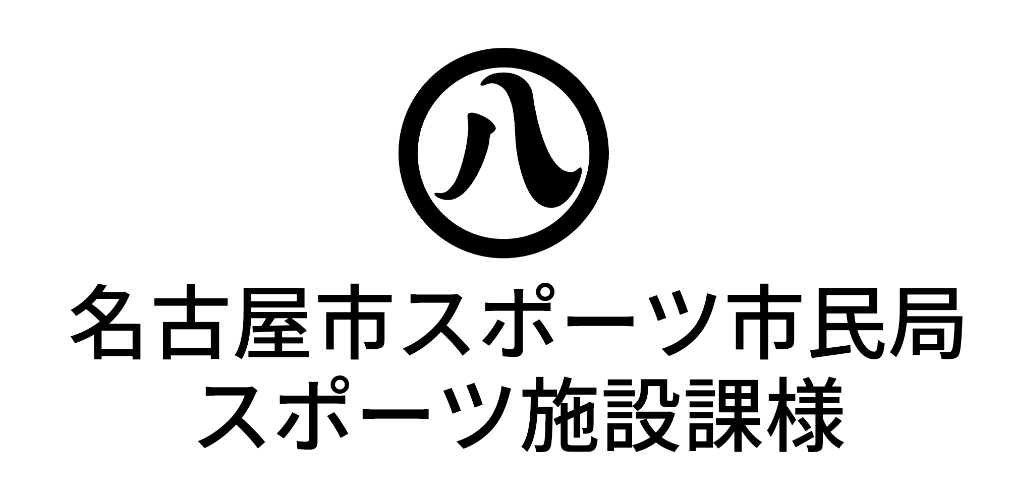 名古屋市スポーツ市民局スポーツ施設課様