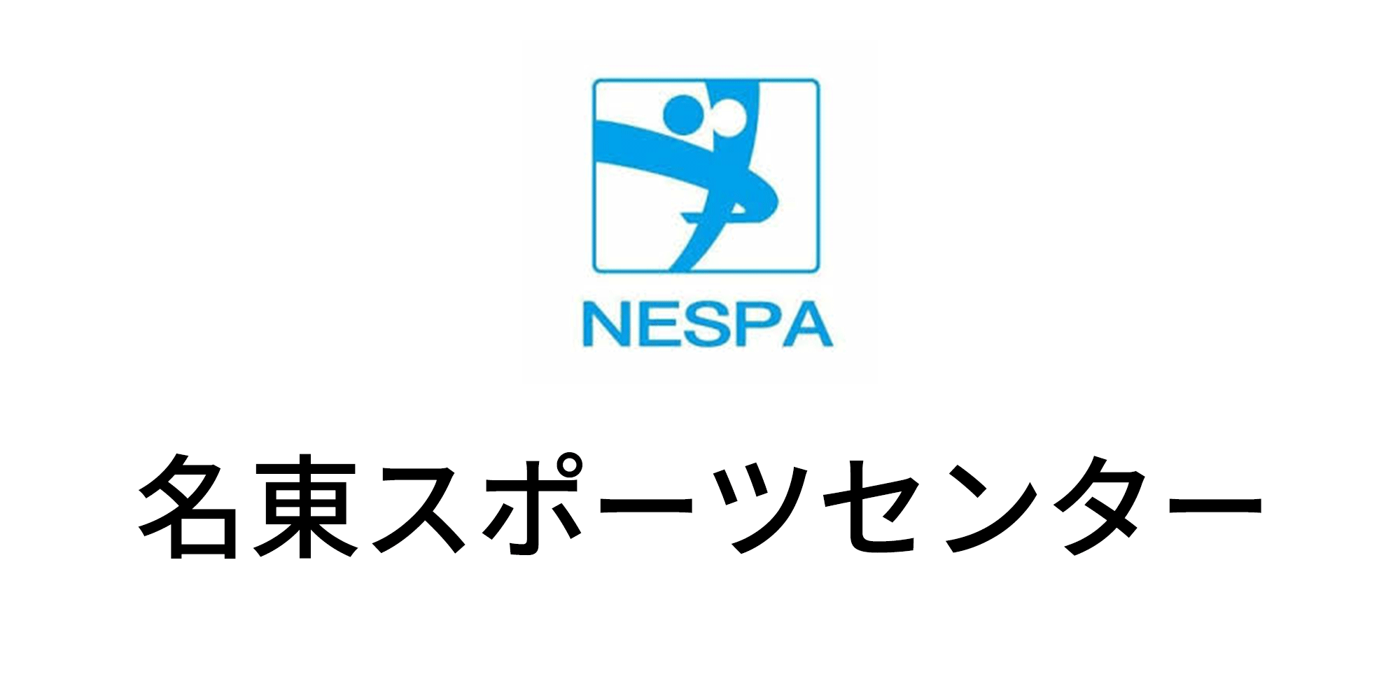 名東スポーツセンター