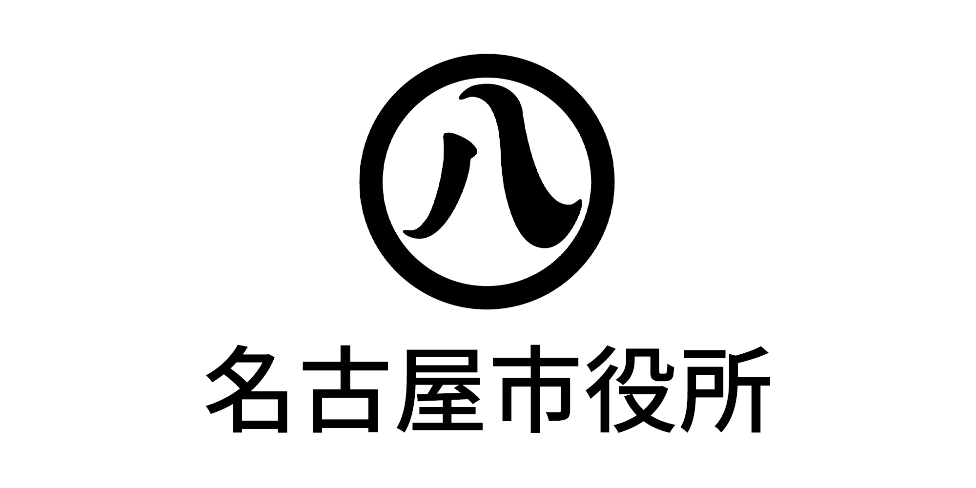 名古屋市役所