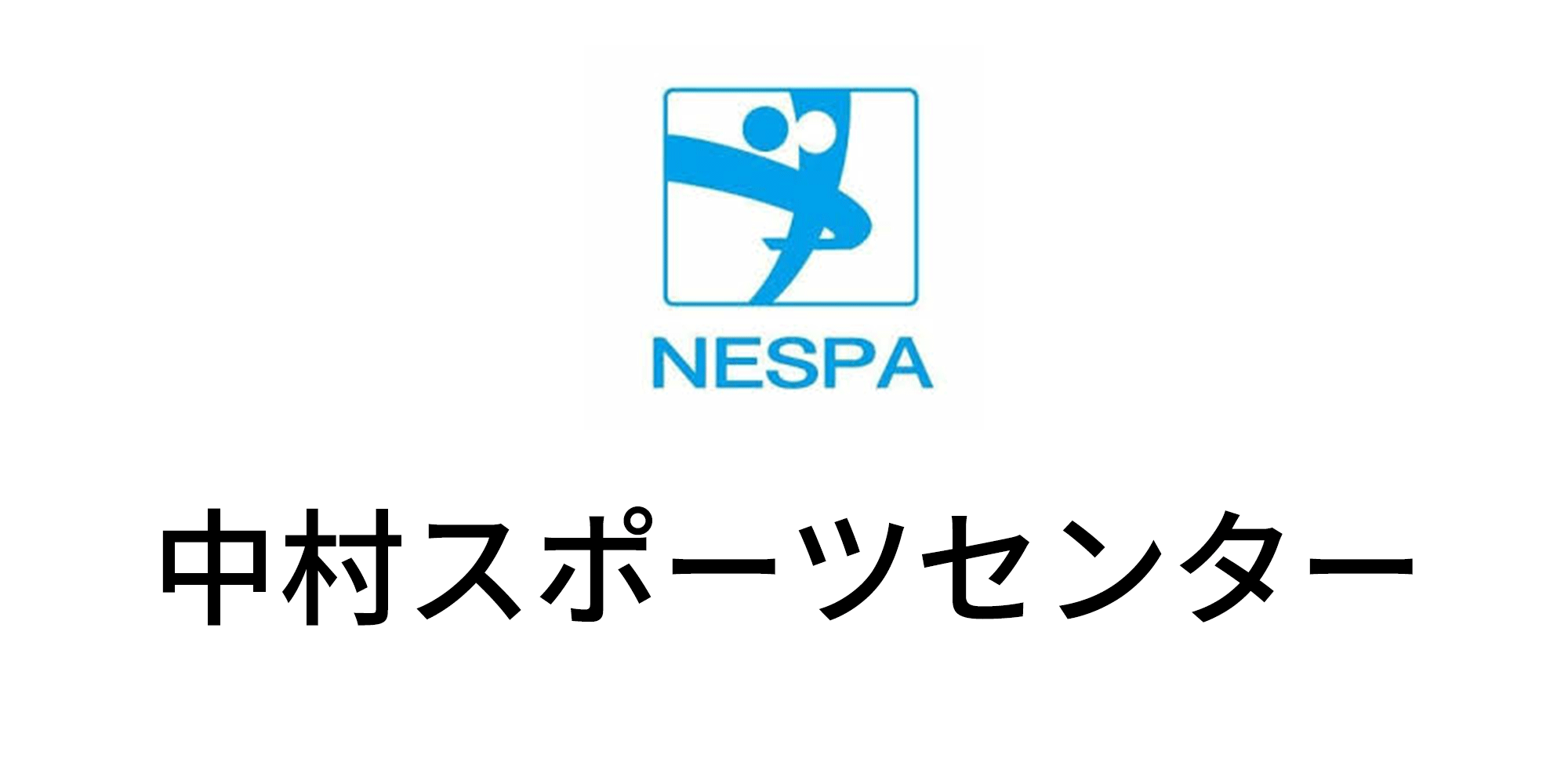 中村スポーツセンター