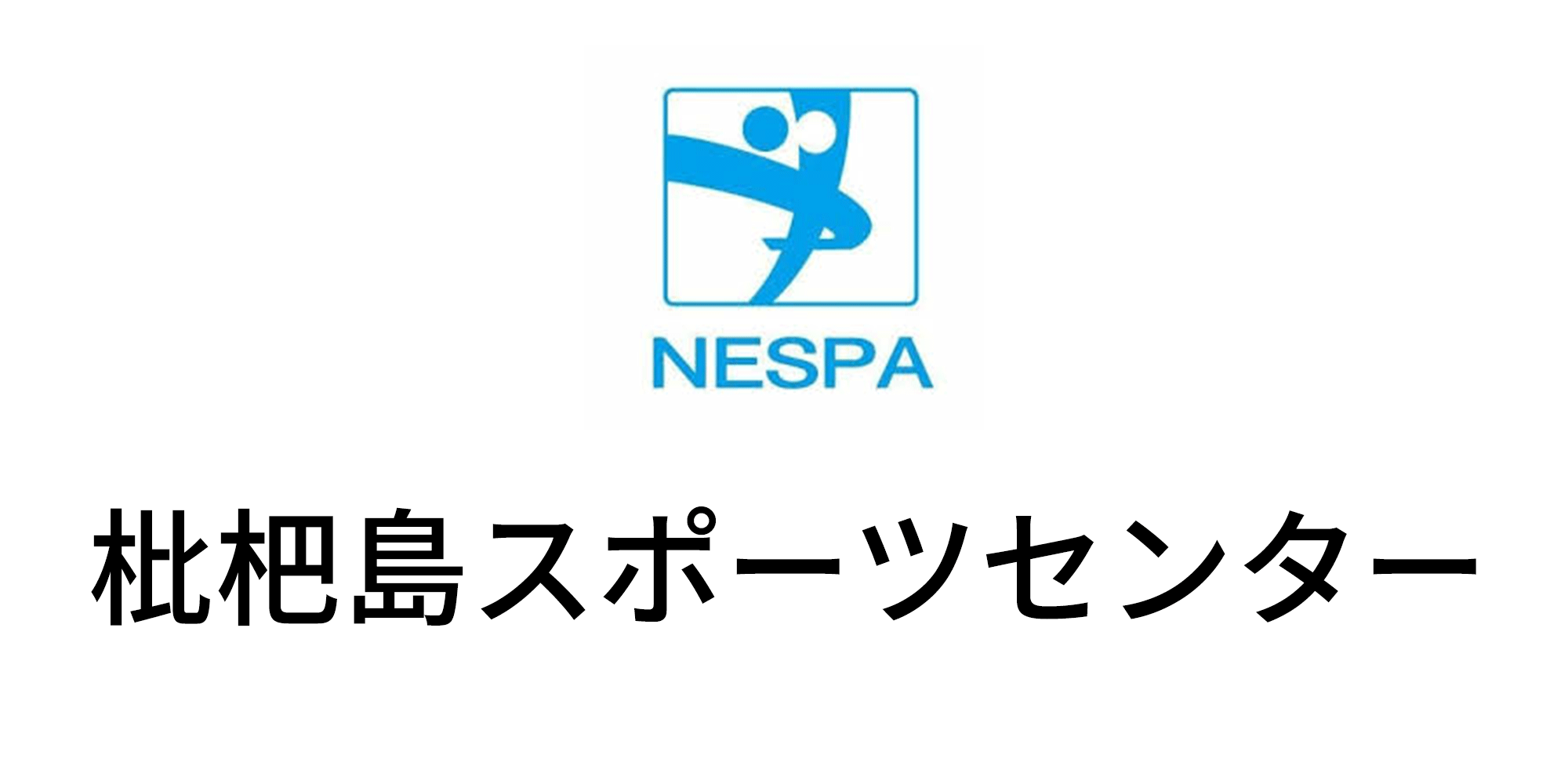 枇杷島スポーツセンター
